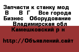 Запчасти к станку мод.16В20, 1В62Г. - Все города Бизнес » Оборудование   . Владимирская обл.,Камешковский р-н